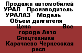 Продажа автомобилей УРАЛ › Производитель ­ УРАЛАЗ › Модель ­ 4 320 › Объем двигателя ­ 11 000 › Цена ­ 1 350 000 - Все города Авто » Спецтехника   . Карачаево-Черкесская респ.